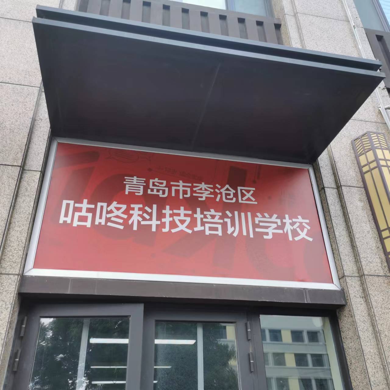 青岛市李沧区咕咚科技培训学校有限公司