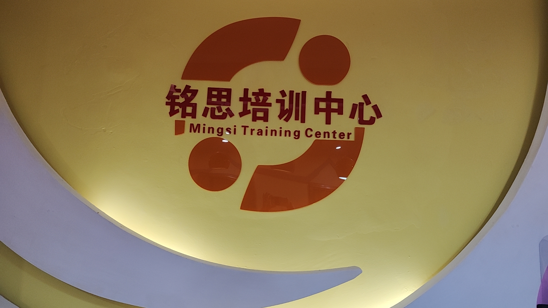 浏阳市铭思培训中心有限公司