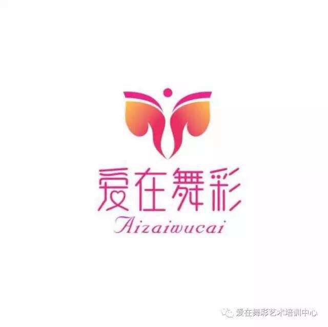 郑州市金水区爱在舞彩艺术培训中心有限公司中方园分公司