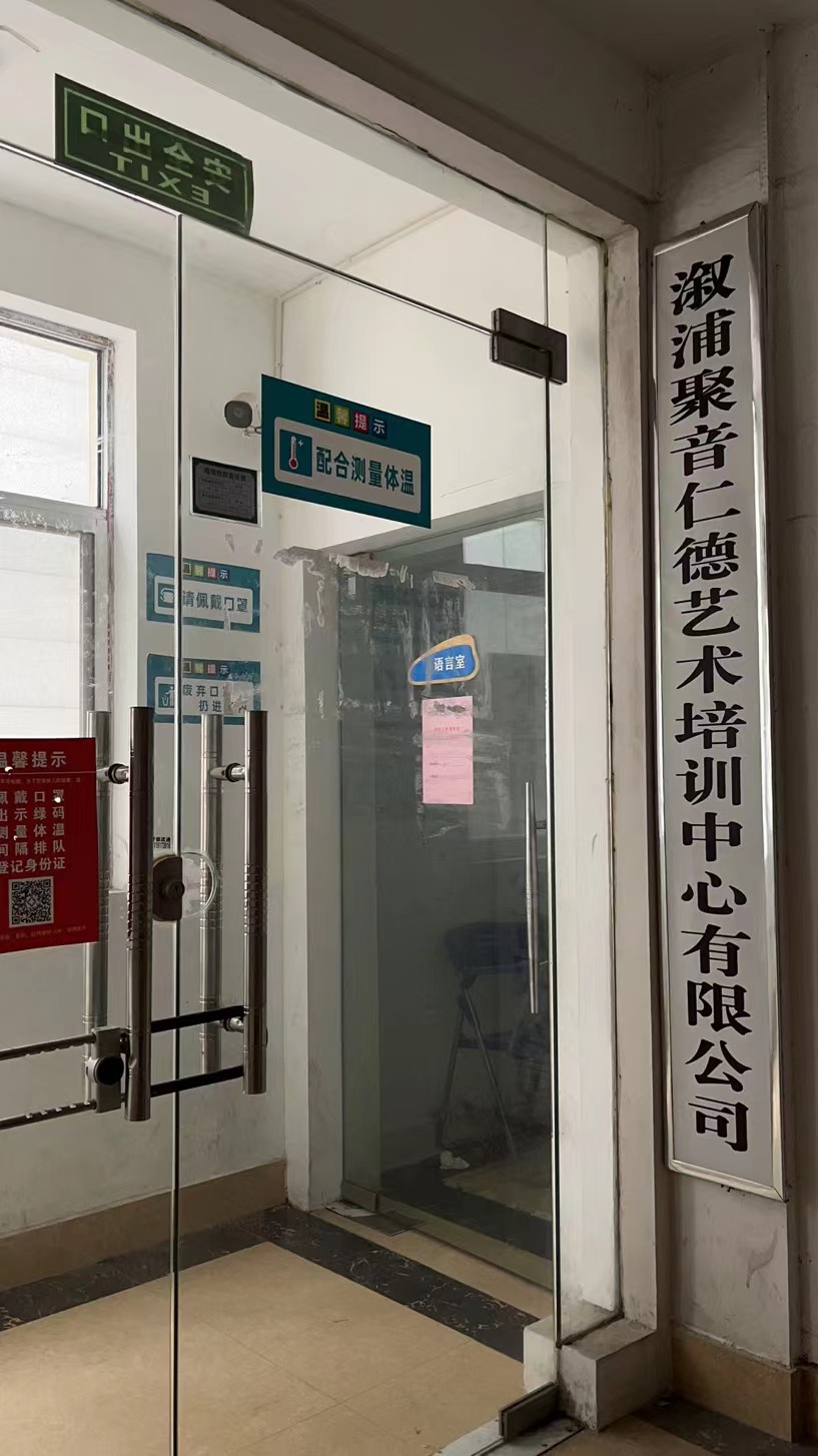 溆浦聚音仁德艺术培训中心有限公司