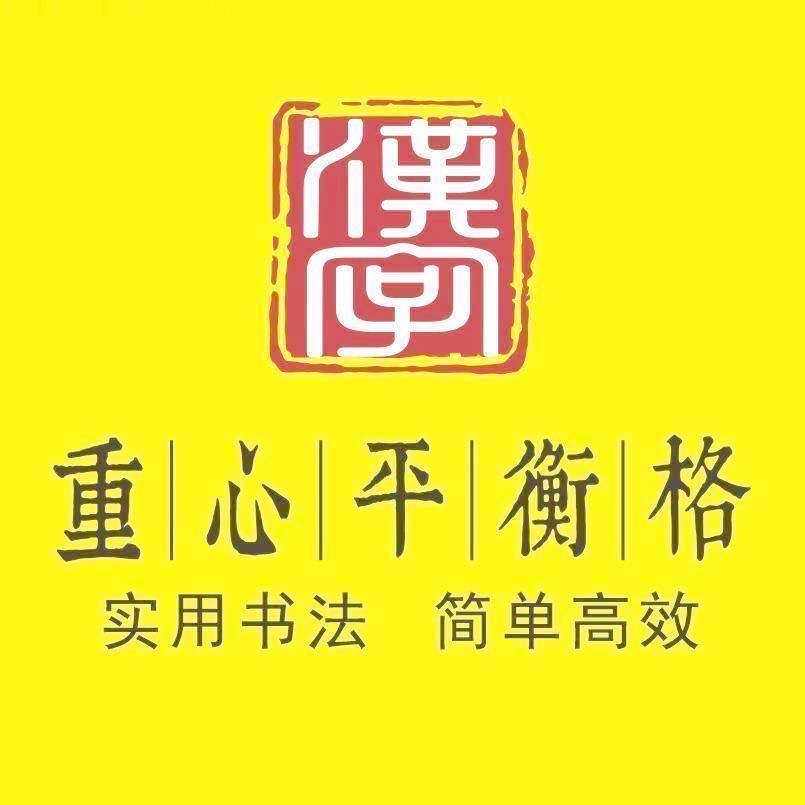 祁东县重心格练字培训学校有限公司