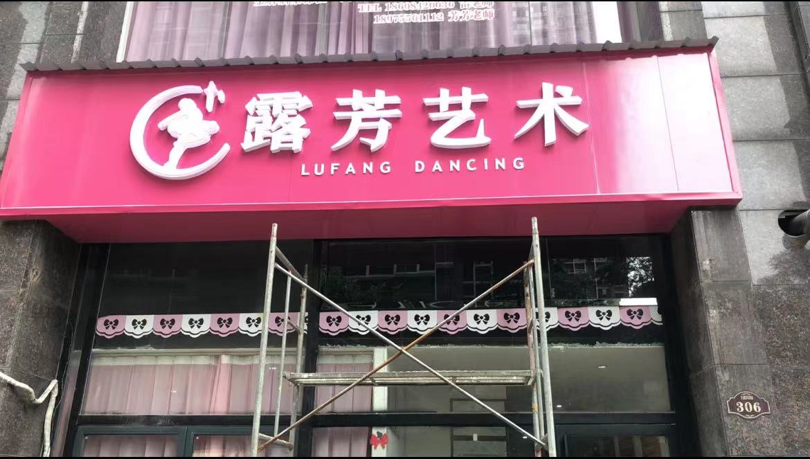 郴州市北湖区雷露芳艺术培训学校有限公司