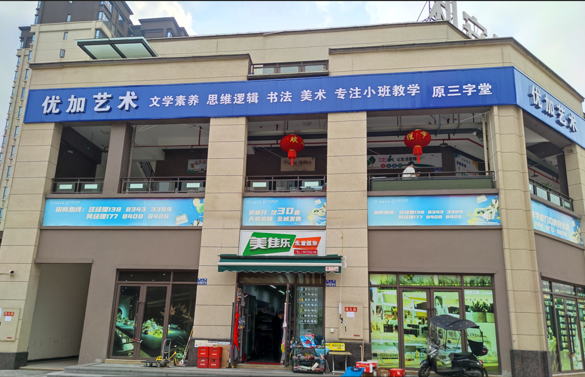 重庆市长寿区优加艺术培训有限公司