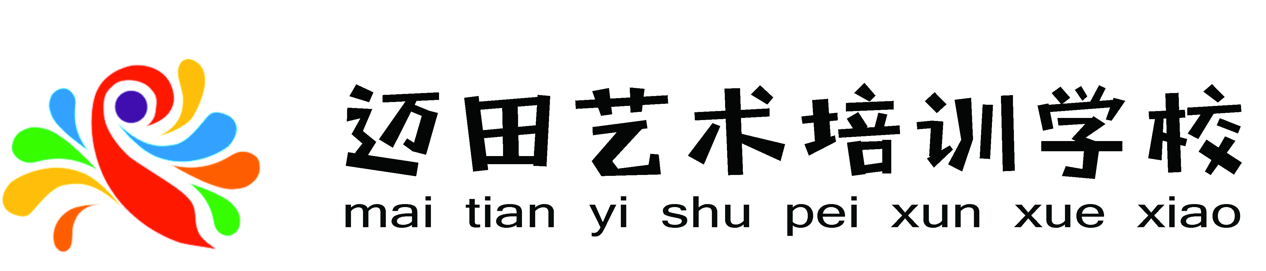 广德迈田艺术培训学校有限公司