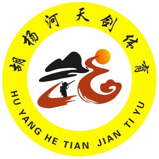 胡杨河天剑体育文化发展有限公司