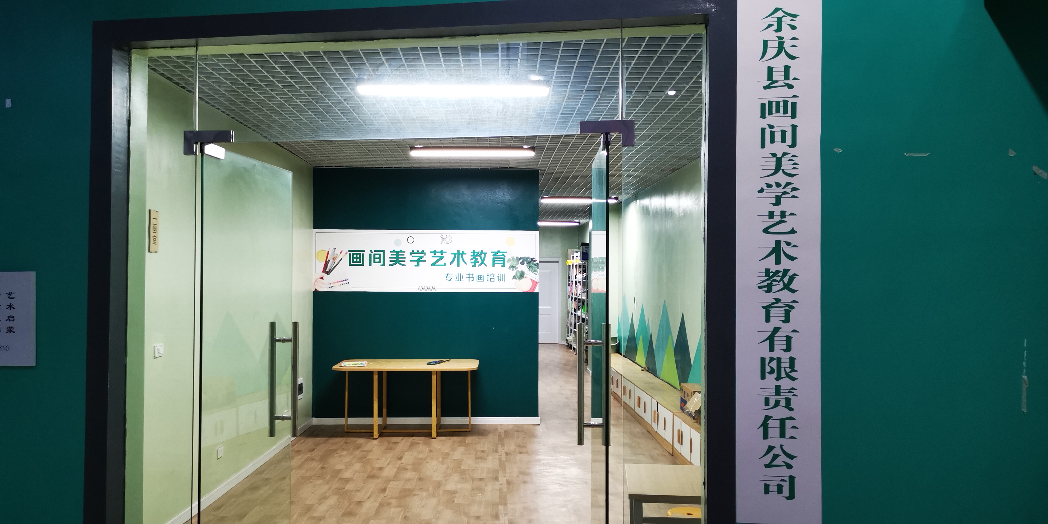 余庆县画间美学艺术教育有限责任公司