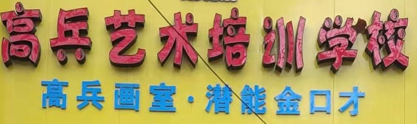 项城市高兵艺术培训有限公司