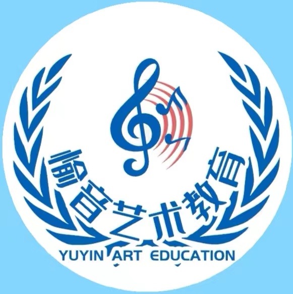 重庆市愉音艺术培训有限公司