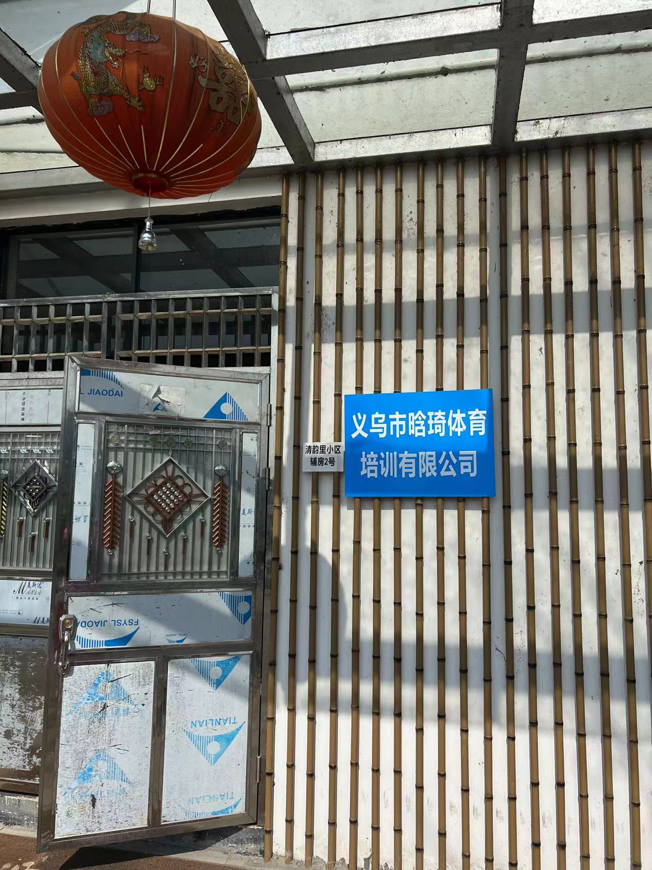 义乌市晗琦体育培训有限公司