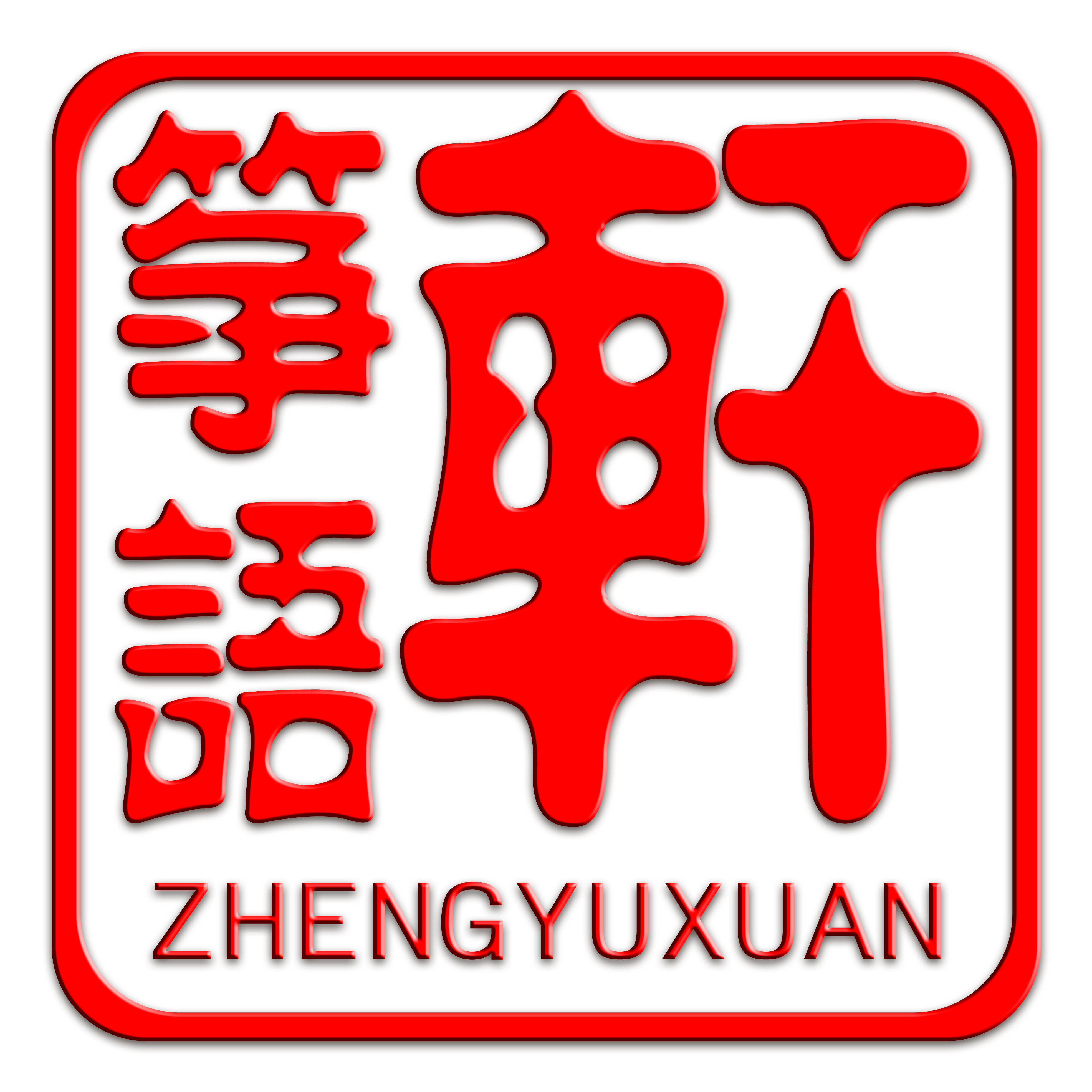 重庆市开州区筝语轩艺术培训中心有限公司