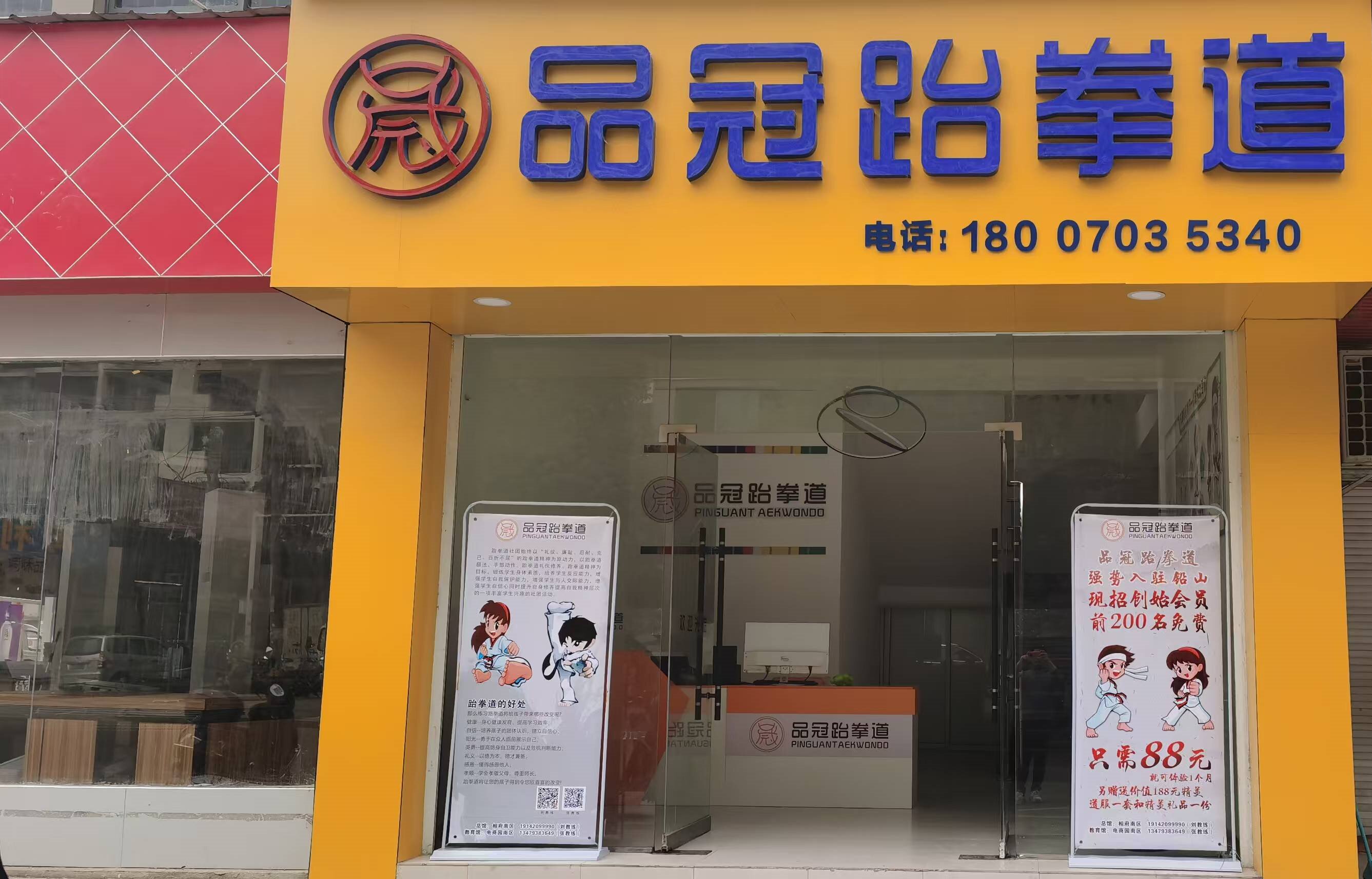 铅山县程志清跆拳道培训中心