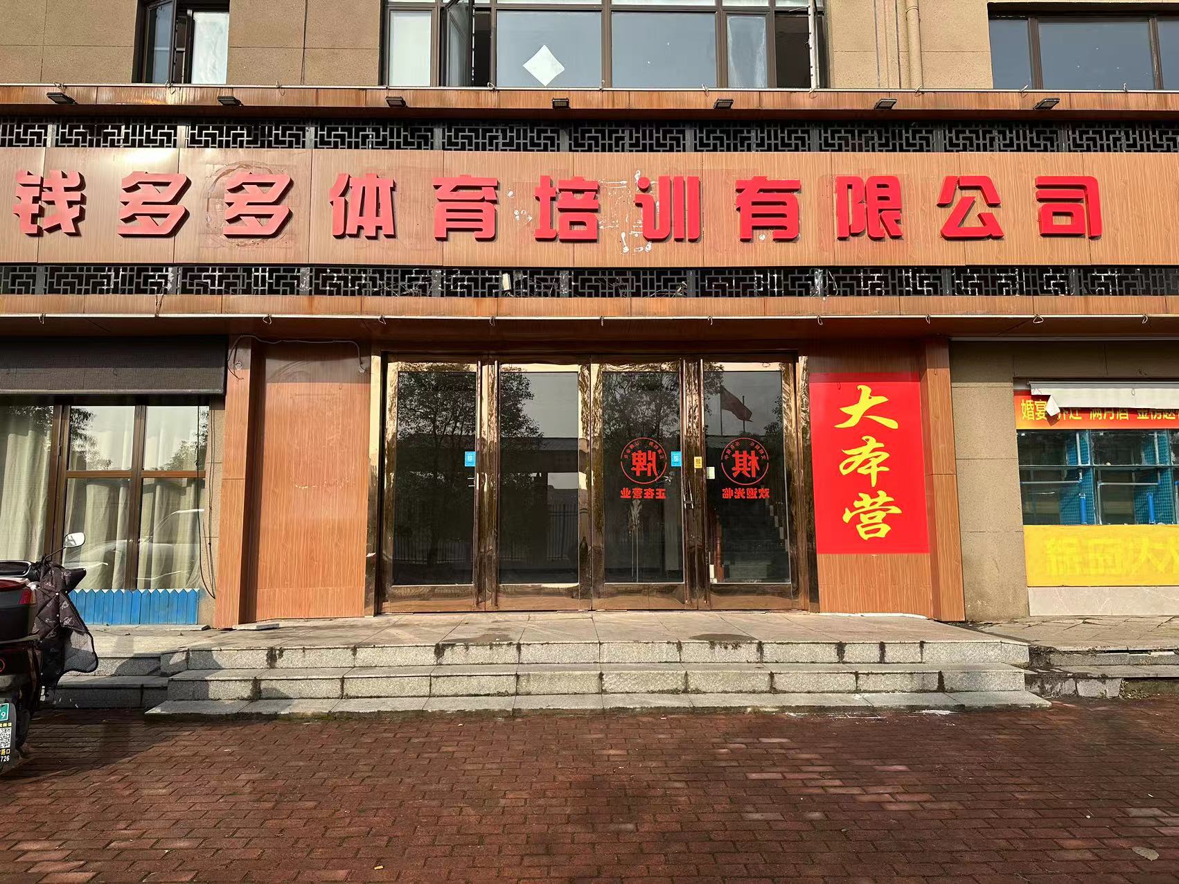 庐江钱多多体育培训有限公司