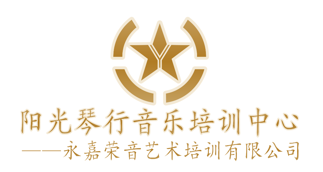 永嘉县荣音艺术培训有限公司