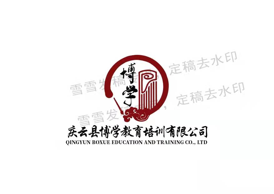 庆云县博学教育培训有限公司