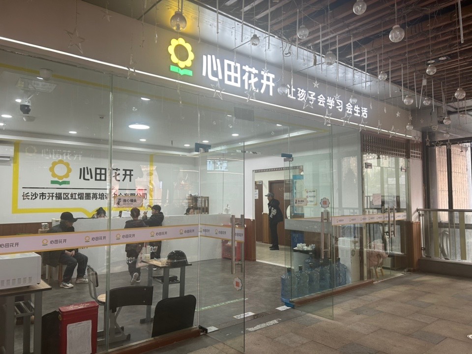 长沙市开福区虹熠墨苒培训中心有限公司