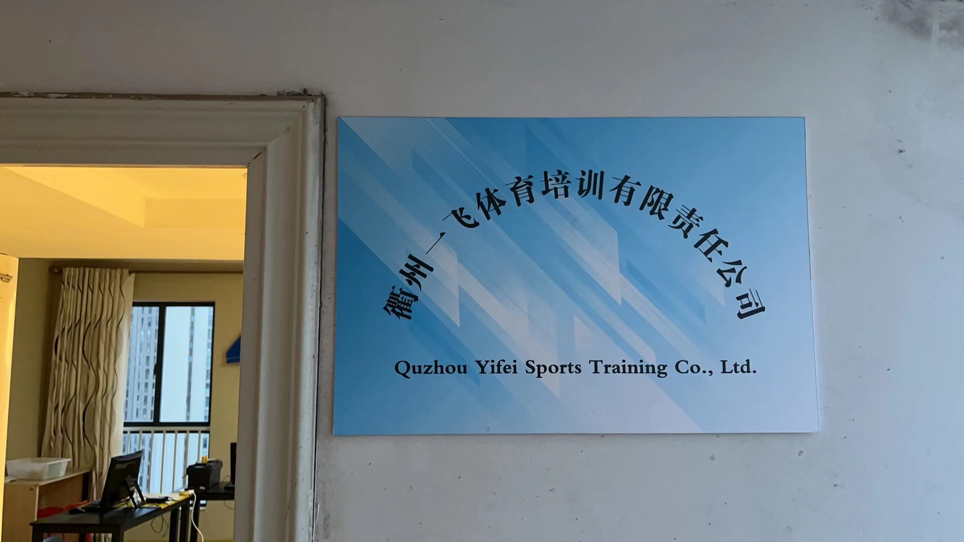 衢州一飞体育培训有限责任公司