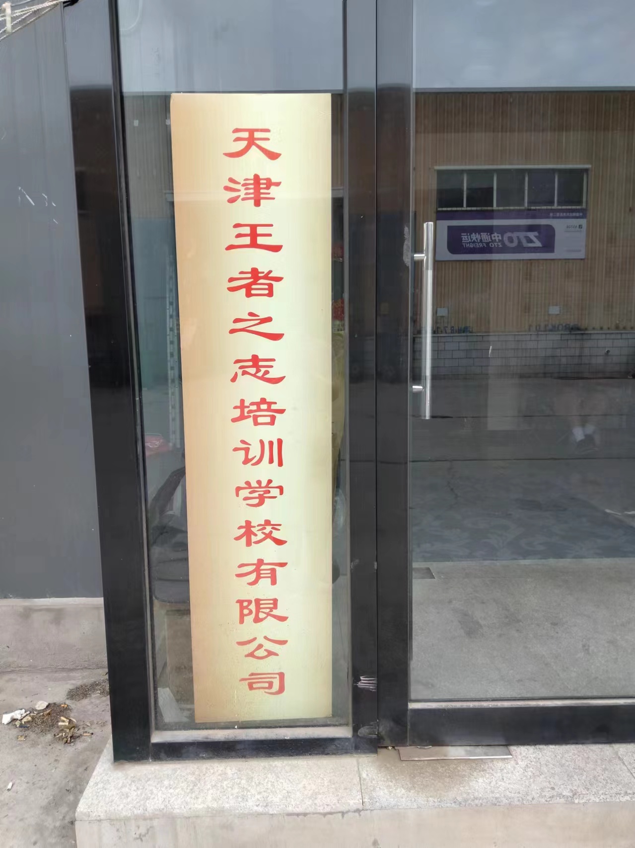 天津王者之志体育培训学校有限公司