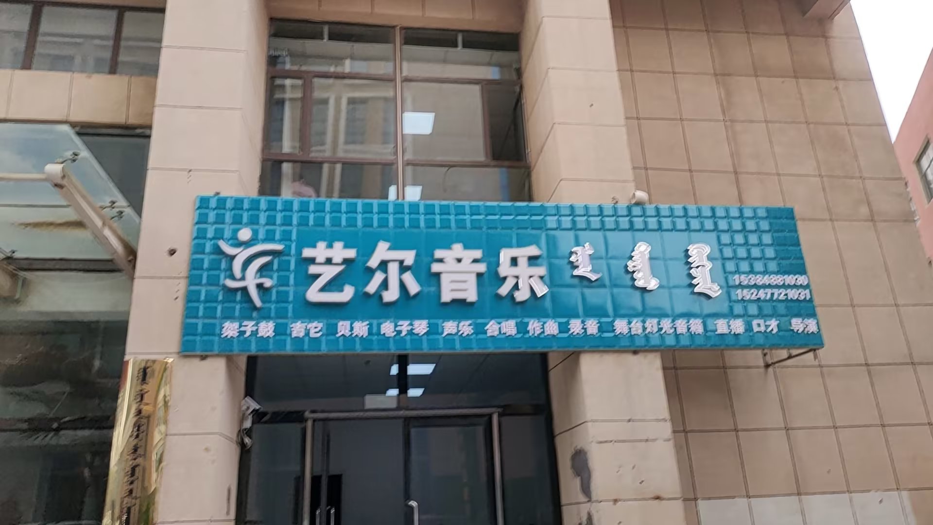 鄂尔多斯市艺尔音乐艺术培训有限公司