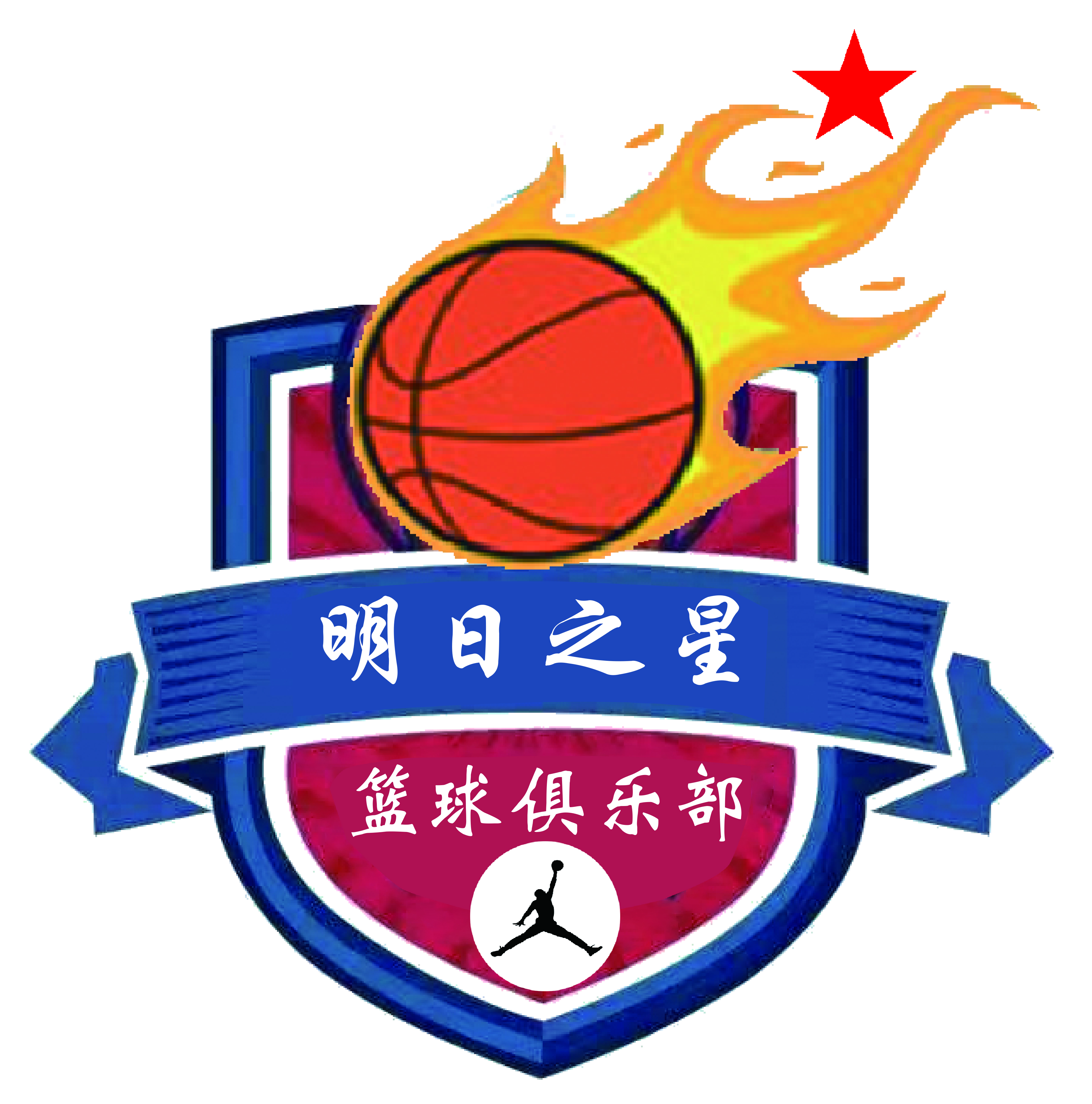 海原县海城镇明日之星篮球俱乐部