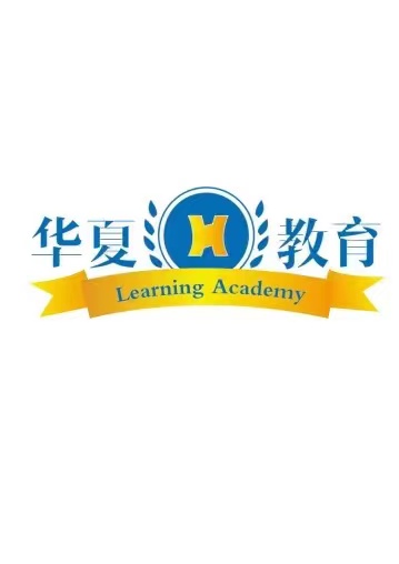 天津市红桥区华夏伊顿培训学校有限公司