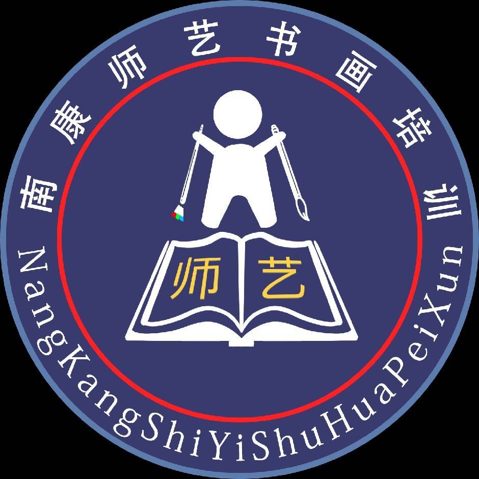 赣州市南康区师艺书画培训中心有限公司