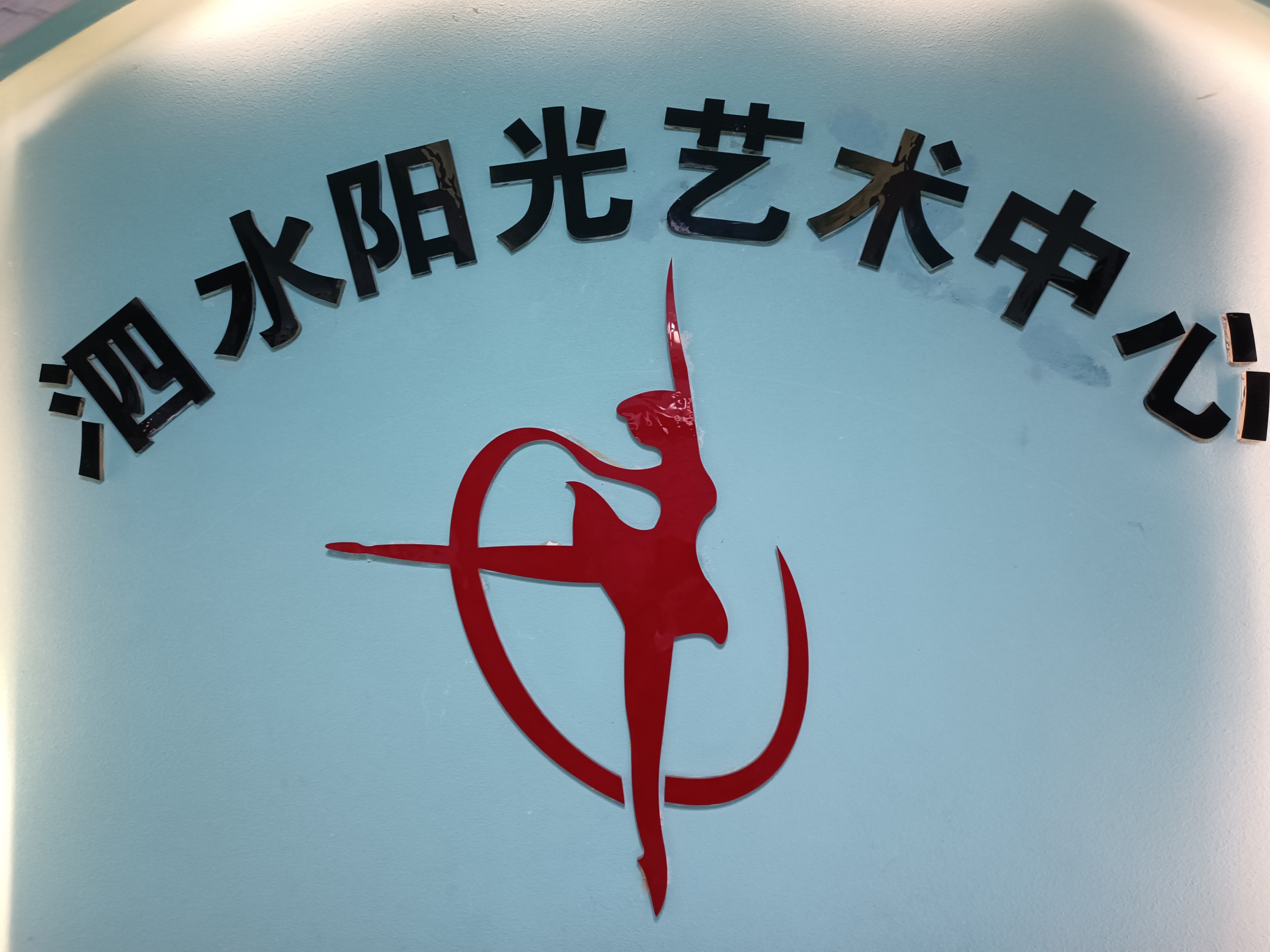 凌云县泗水阳光艺术传媒中心