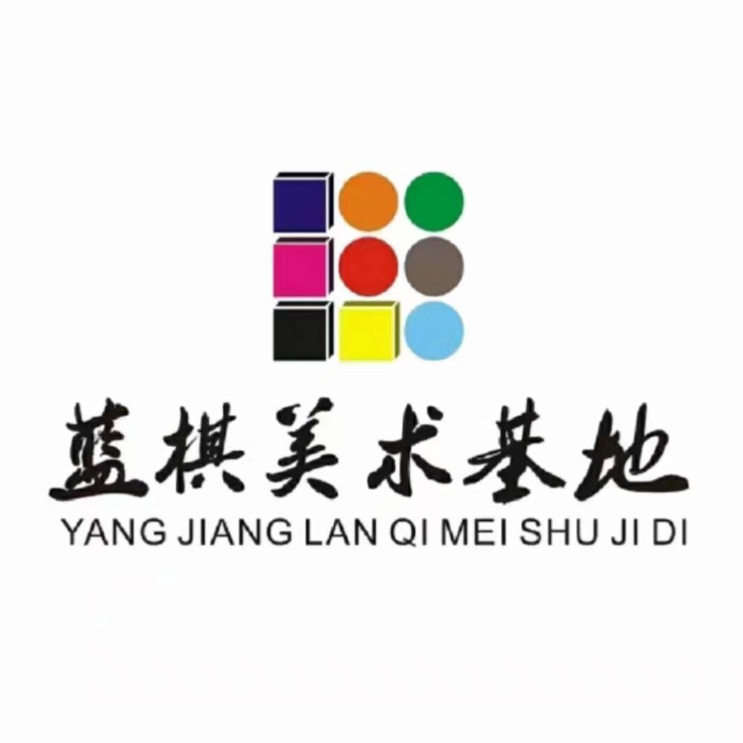 阳江市阳东区蓝棋艺术培训有限公司