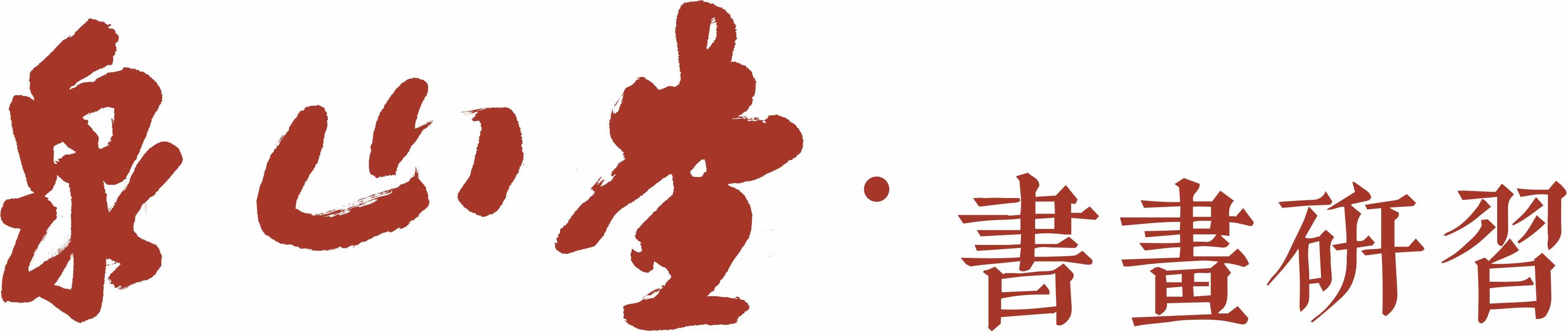 宁波泉山堂文化艺术培训有限责任公司