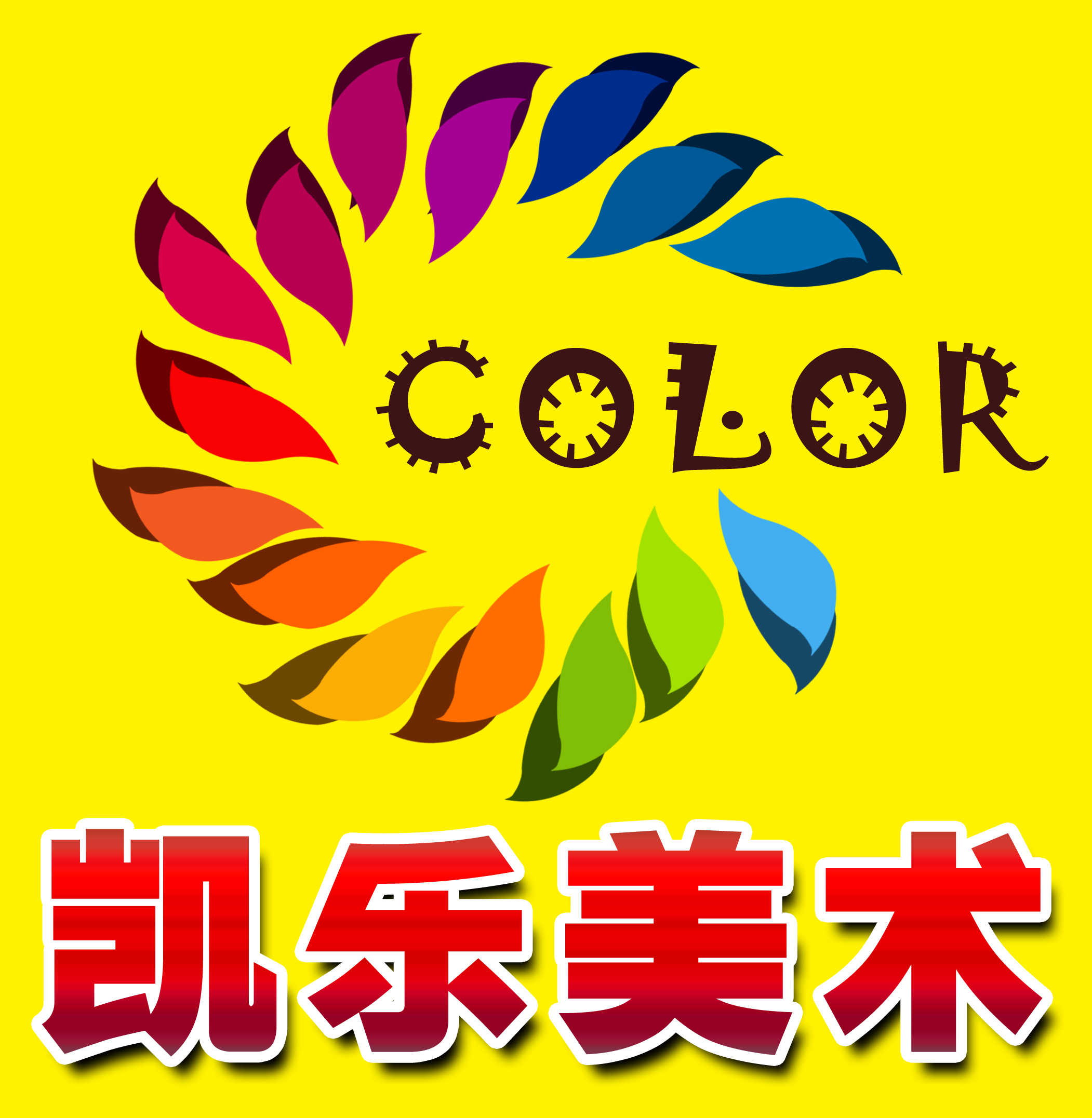 锡林浩特市锴乐美术培训有限公司