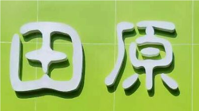 珠海市香洲区田原艺术培训有限公司