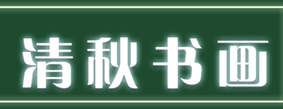 南通清秋书画培训有限公司