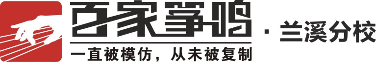 兰溪市百家筝鸣艺术培训有限公司