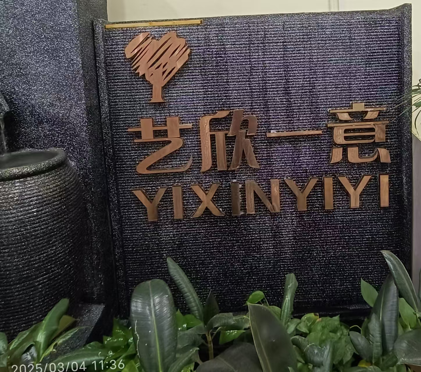 平顶山市新华区艺欣一意艺术培训有限公司