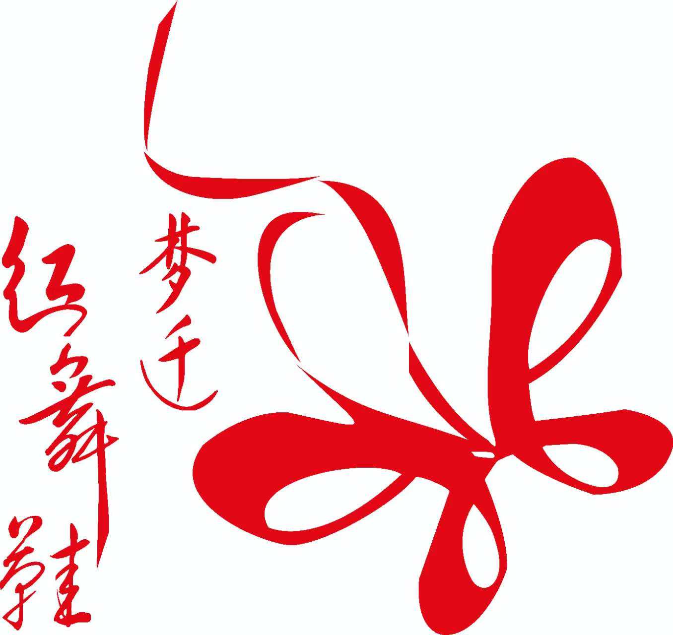 宿迁市梦迁红舞鞋舞蹈培训有限公司