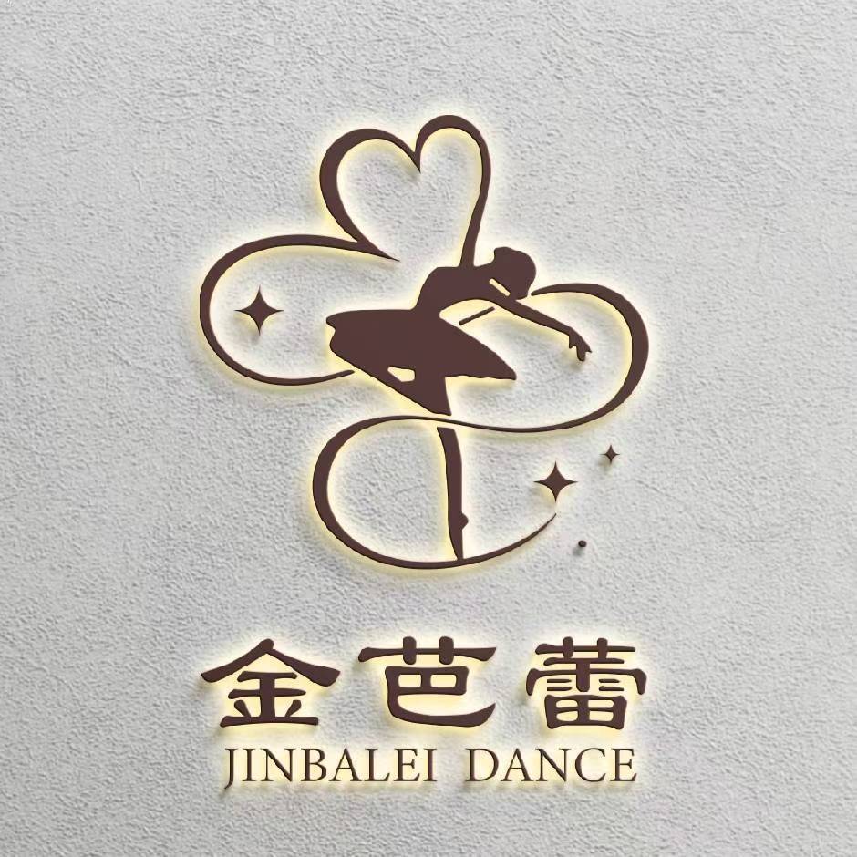 白山市金芭蕾舞蹈文化艺术培训有限公司