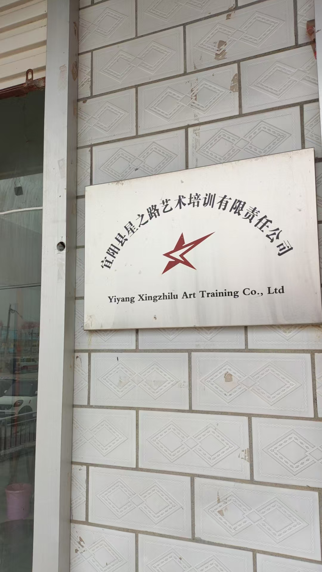 宜阳县星之路艺术培训有限责任公司