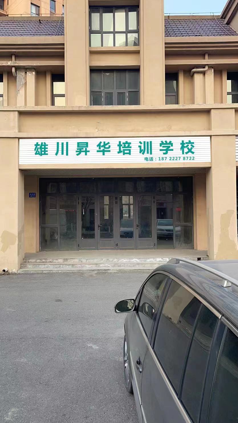 天津雄川昇华课外培训学校有限公司