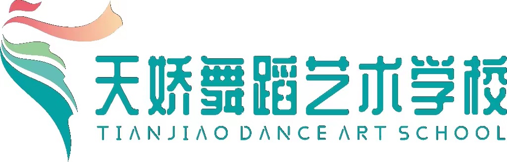 内蒙古天娇舞蹈艺术培训有限责任公司滨河分公司