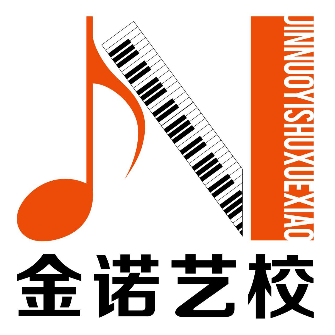秦皇岛市海港区金诺音乐艺术学校