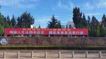 烟台海阳市第四中学