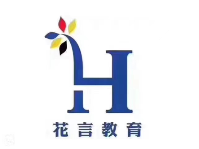 济南市长清区花言外语培训学校有限公司