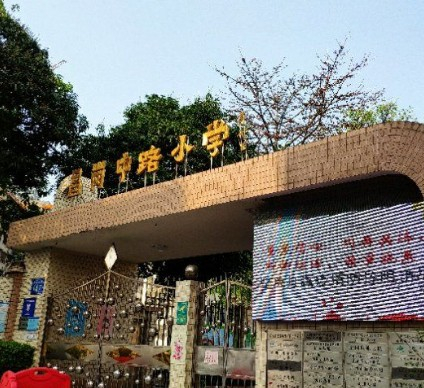 广州昌岗中路小学