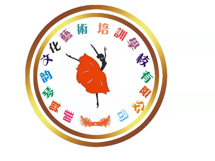 安岳县李家镇唯舞琴韵文化艺术培训学校有限公司