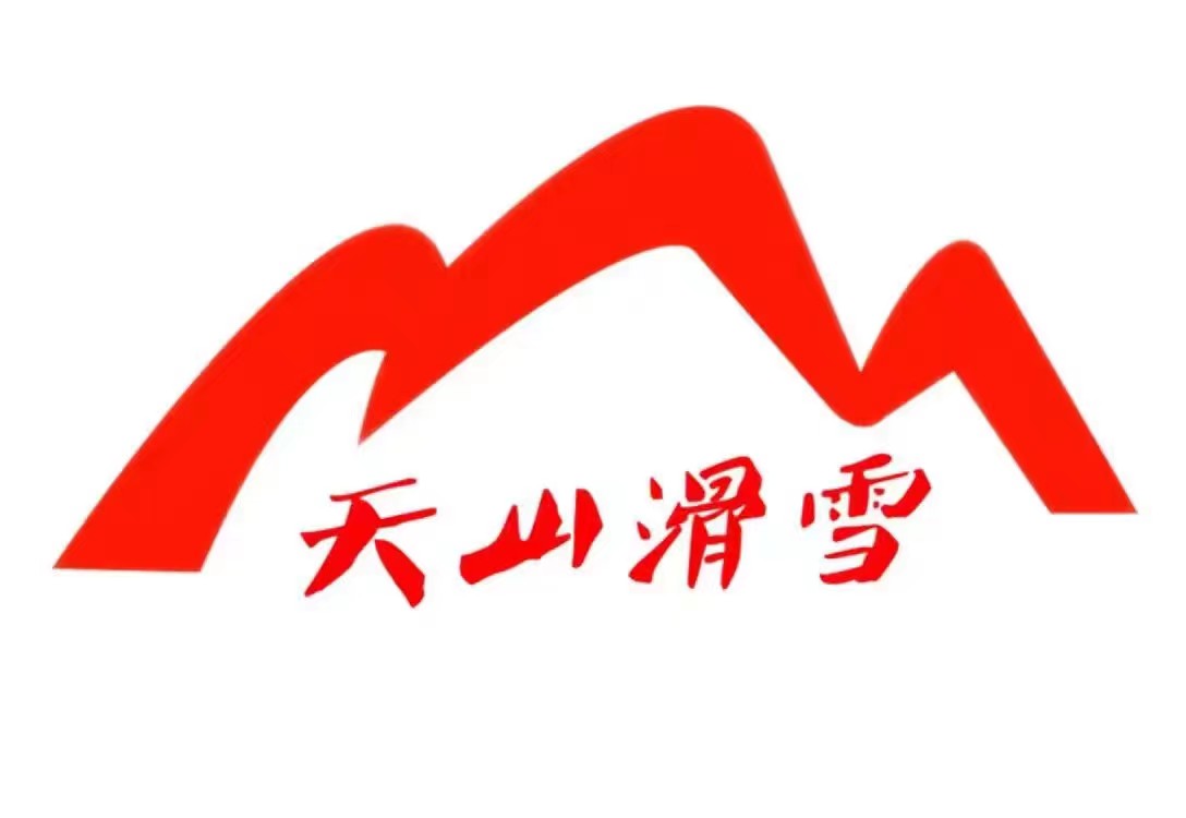 克拉玛依市独山子区南山冰雪运动有限公司