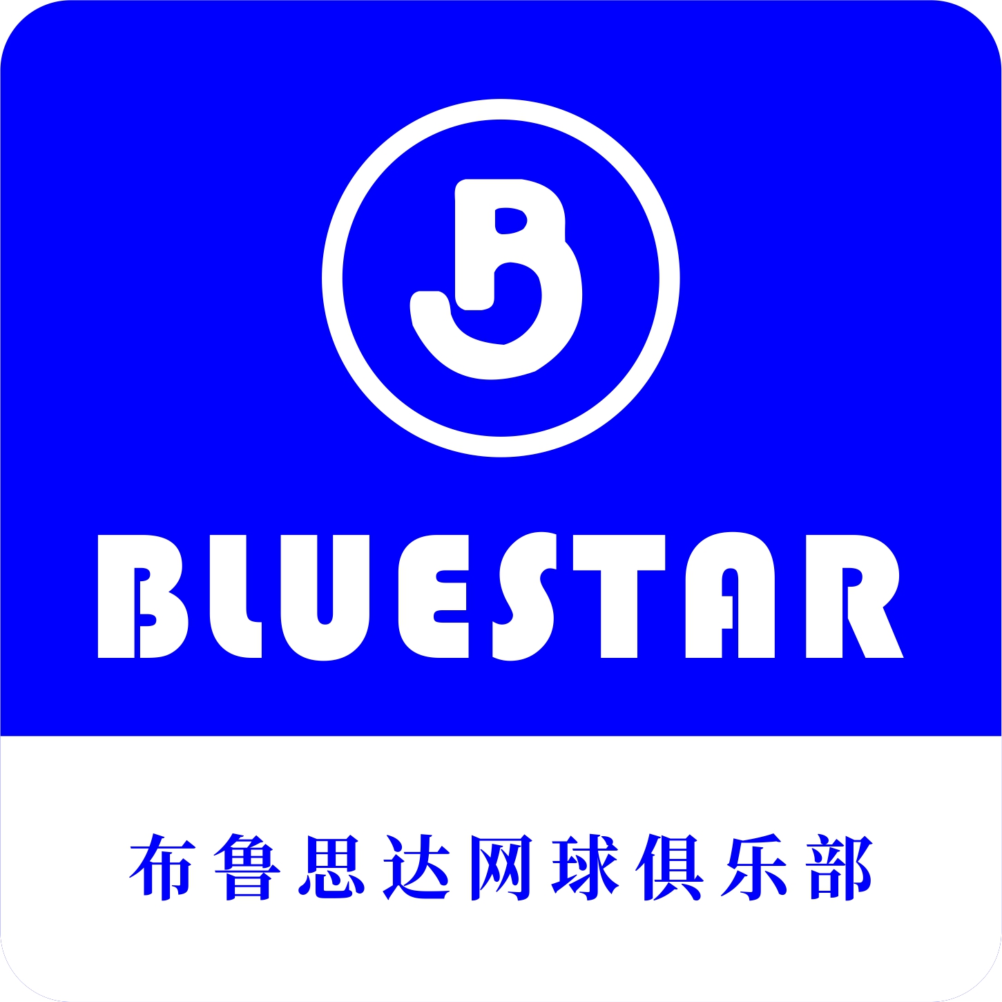 常州布鲁思达体育管理有限公司新时代分公司