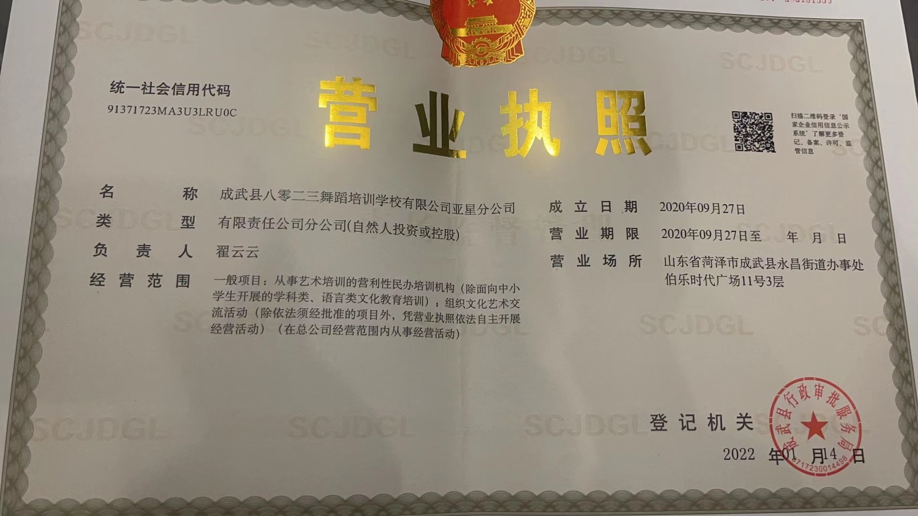 成武县八零二三舞蹈培训学校有限公司亚星分公司