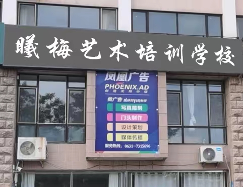 荣成市曦梅艺术培训学校有限公司