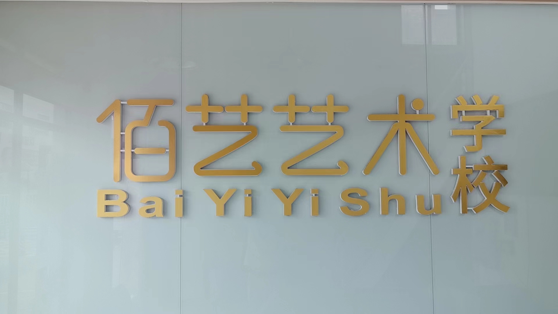 襄阳市襄城区柏艺培训学校有限公司