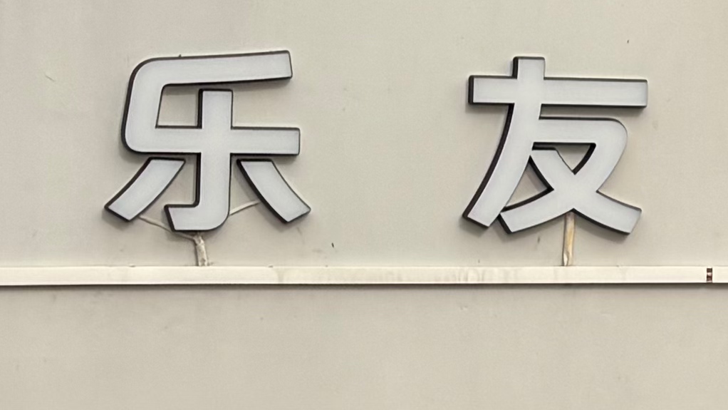 新兴县乐友体育培训有限公司