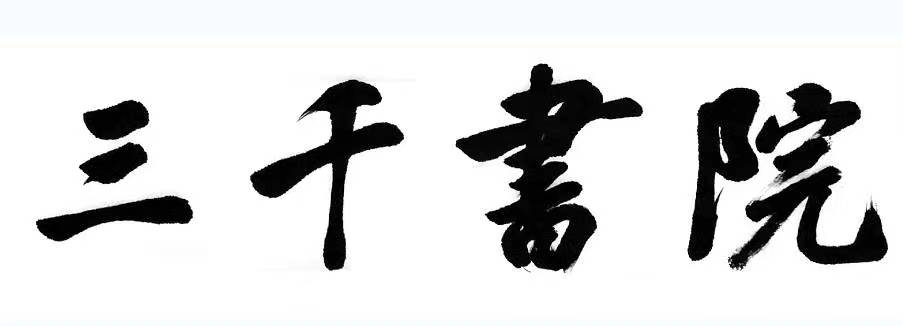 江山市三千艺术培训有限公司